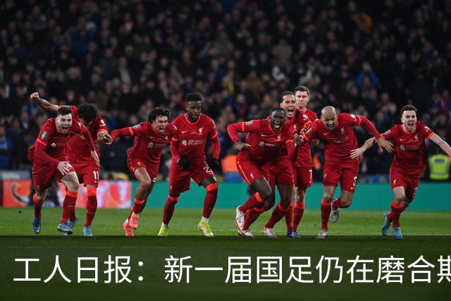 工人日报：新一届国足仍在磨合期，对阵泰国进攻转化问题比较突出