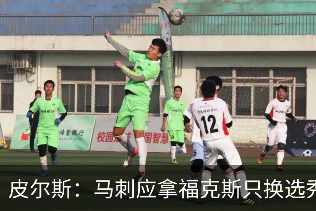 皮尔斯：马刺应拿福克斯只换选秀权 腾出空间给年轻人大合同